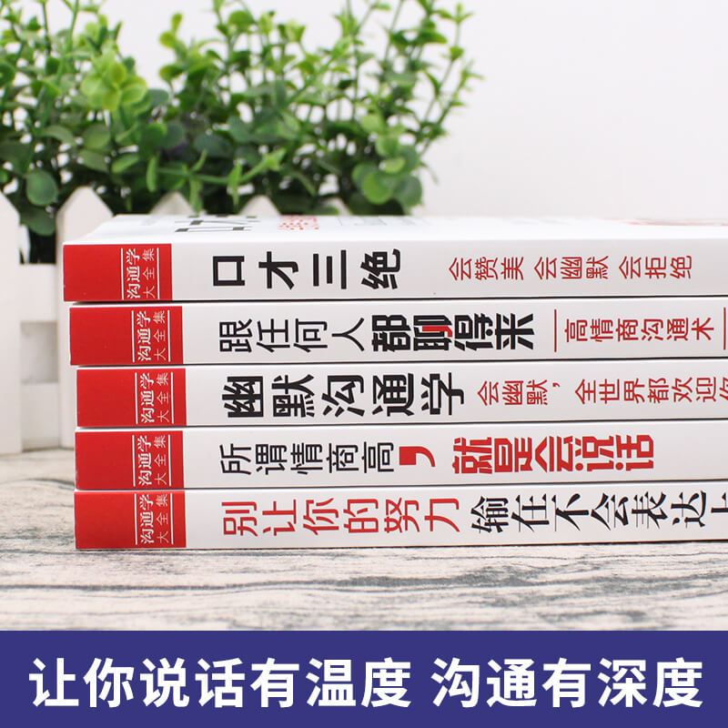 [正版]口才三绝5册 情商书籍别输在不会表达上所谓情商好就是会好好说话幽默与沟通学跟任何人都聊得来提高口才说话技巧YK