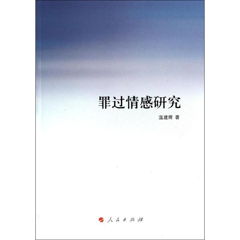 正版新书]罪过情感研究温建辉9787010129228高清大图