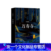 【友一个】万寿寺 王小波 著 精装版 现代/当代文学文学 图寺