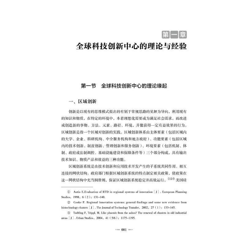 [醉染正版]正版 科技创新中心的建设路径:基于北京的探索和实践董阳 社会科学书籍高清大图