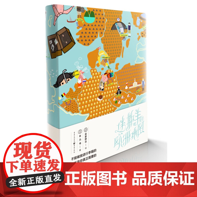《迷斯羊的欧洲地图》北大学霸女神 欧洲私房游 羊乃书著 巫家胖