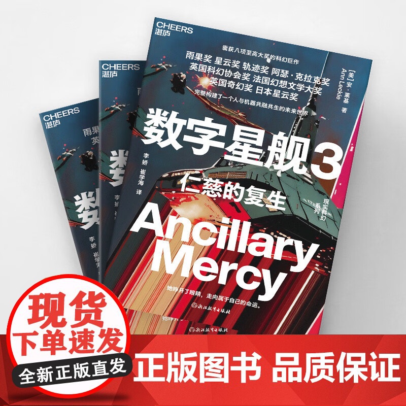数字星舰3 仁慈的复生 安·莱基 著 小说高清大图