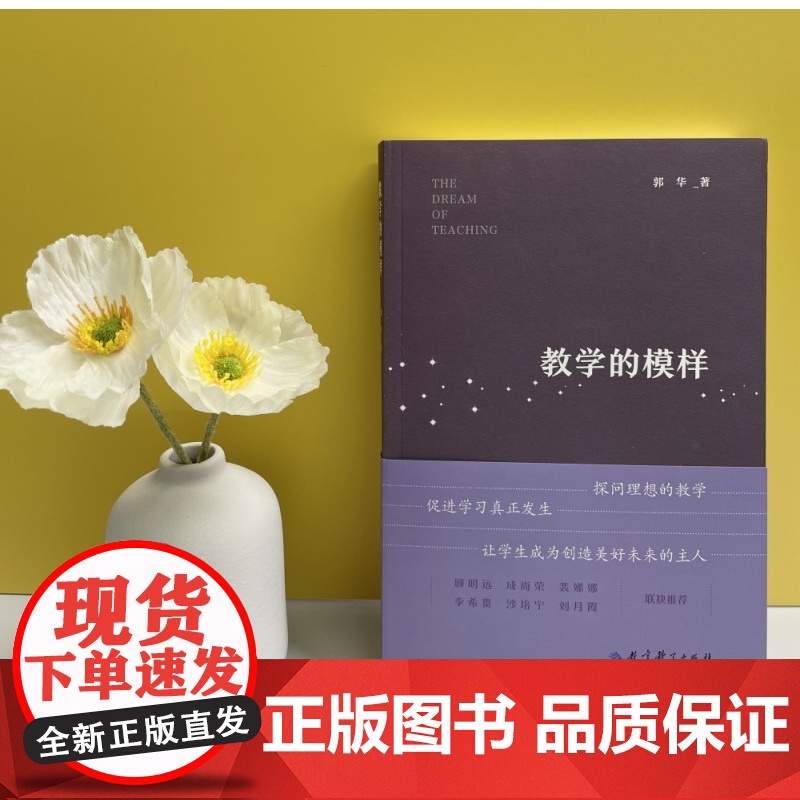 教学的模样(北京师范大学郭华教授的短篇文章集,帮助教师探寻理想的教学,促进学生学习真正发生)高清大图