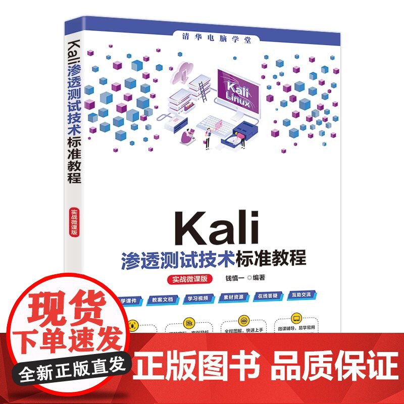正版新书 Kali渗透测试技术标准教程(实战微课版) 钱慎一 清华大学出版社 Linux操作系统 安全技术 教材高清大图