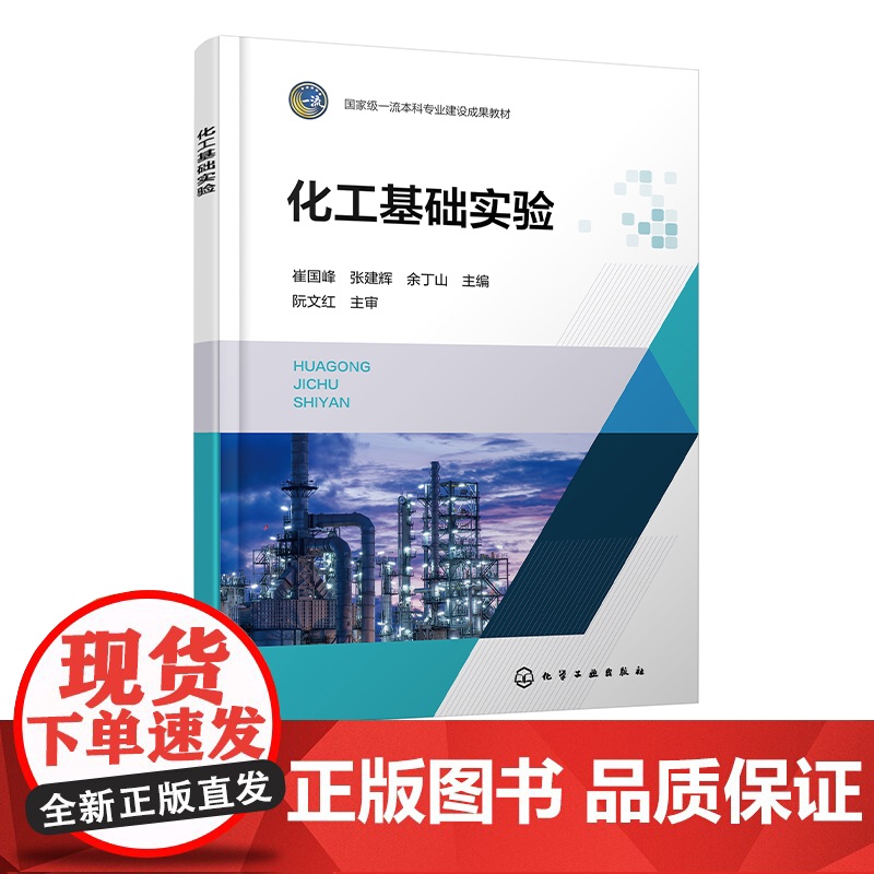 化工基础实验 崔国峰 化工原理实验 动量传递实验 热量传递实验 质量传递实验 化工及相关专业本科生和研究生实验课程应用教高清大图