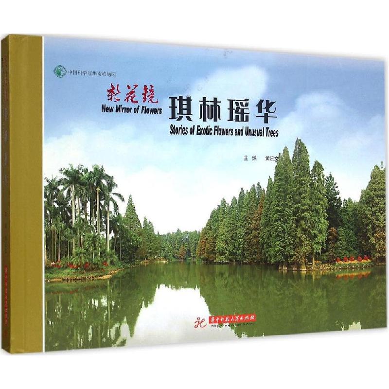 正版新书]新花镜:琪林瑶华黄宏文9787568006736高清大图