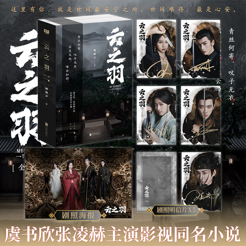 [正版]印签剧照海报明信片 云之羽:全二册 顾晓声 著 虞书欣张凌赫主演青春文学古代爱情古言影视同名 青春小说 新视角高清大图