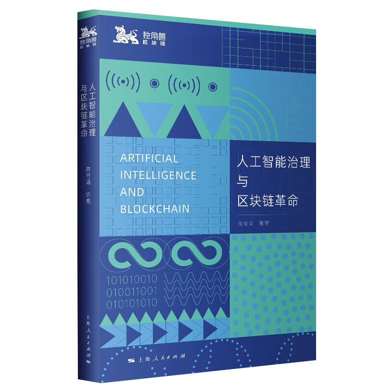 【M】人工智能治理与区块链革命 高奇琦 等 著 -9787208166936
