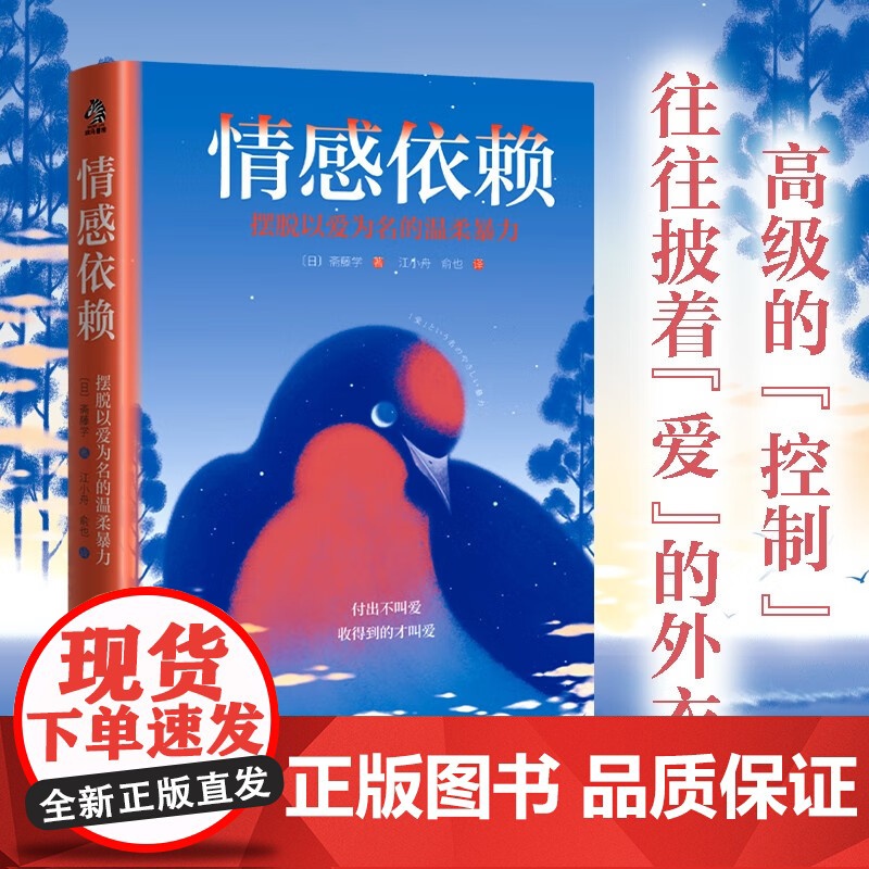 情感依赖 摆脱以爱为名的温柔暴力 斋藤学 著 婚恋与两性高清大图