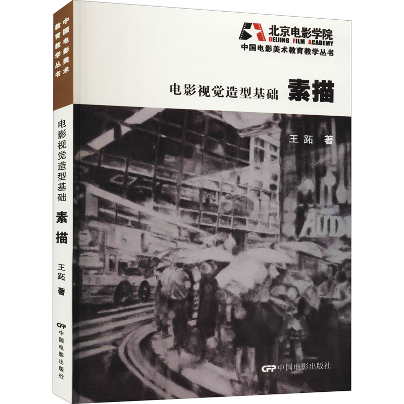 醉染图书电影视觉造型基础 素描97871060485高清大图