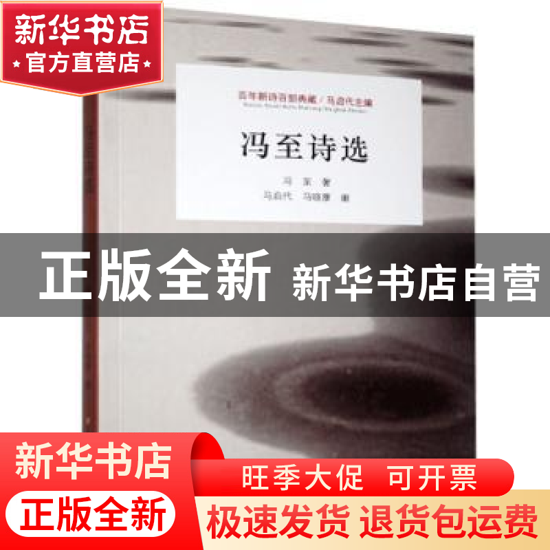 正版 冯至诗选 冯至著 江苏凤凰美术出版社 9787558051289 书籍