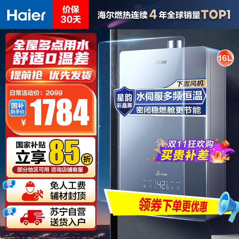 海尔(Haier)16升燃气热水器天然气JSQ31-16KL5锦绣U1 水伺服恒温 密闭稳燃舱 彩晶全面屏 WIFI控制