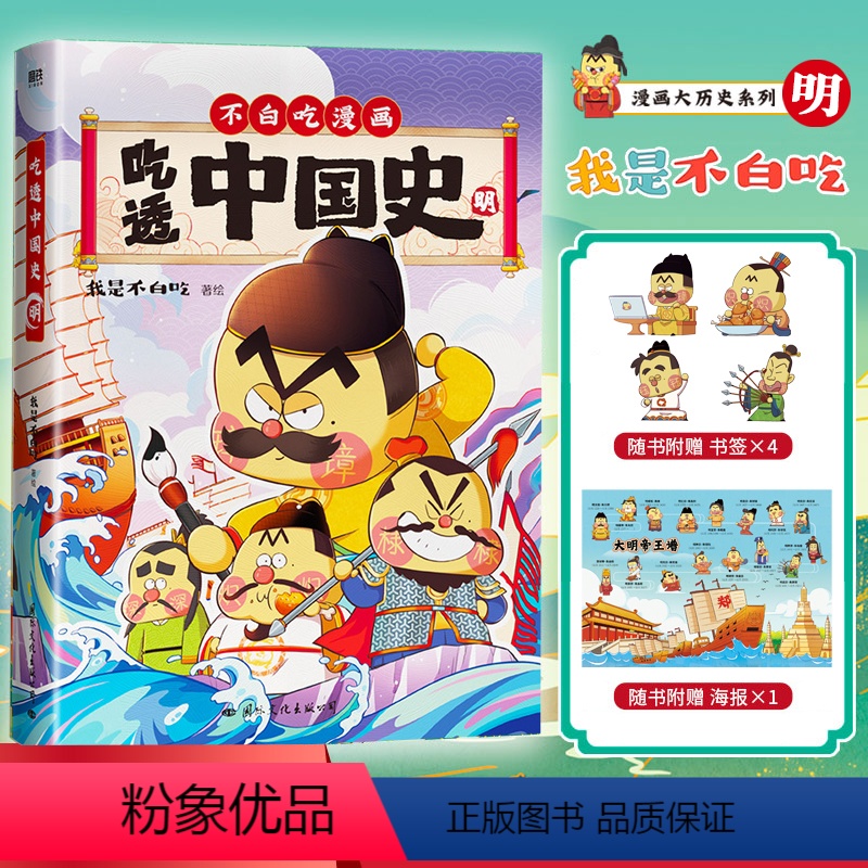 [正版]赠海报+书签吃透中国史·明 科普漫画 5000万人在看的我是不白吃漫画大唐史 不白吃漫画系列另有唐宋史有趣的高清大图