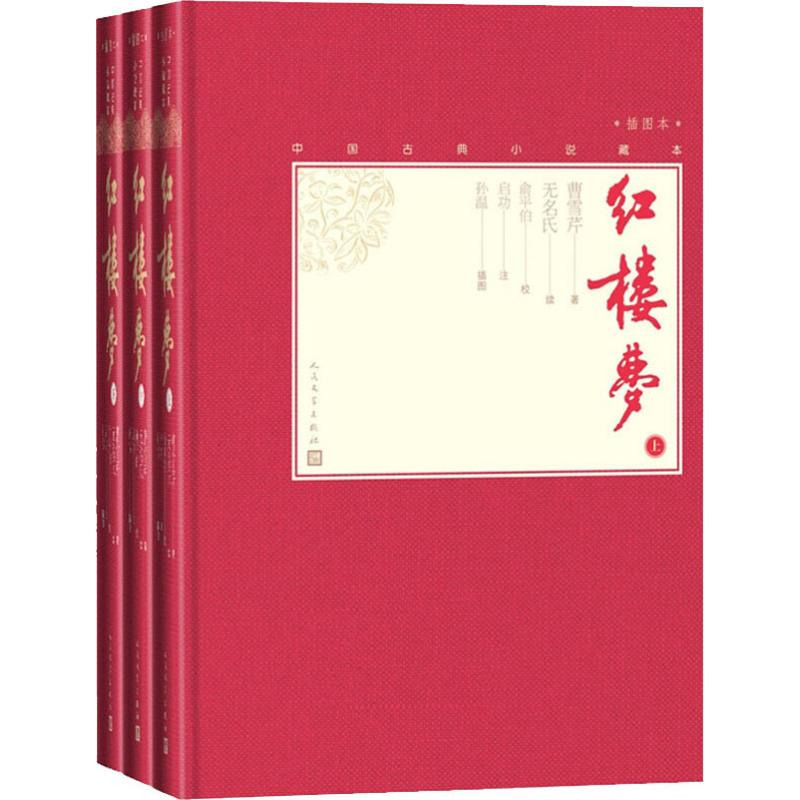 醉染图书红楼梦 插图本(3册)9787020138555高清大图