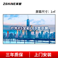 泽显Zshine P5户外全彩LED显示屏1㎡壁挂套装 室外小间距电子屏商用高清广告宣传屏幕无缝拼接屏 LC-P5-T