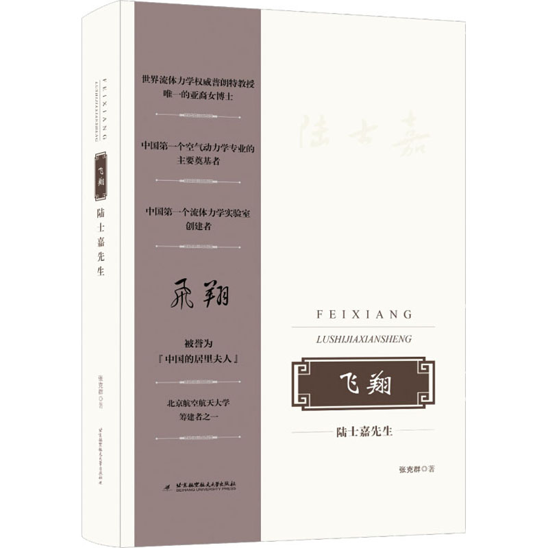 醉染图书飞翔 陆士嘉先生9787512431300高清大图
