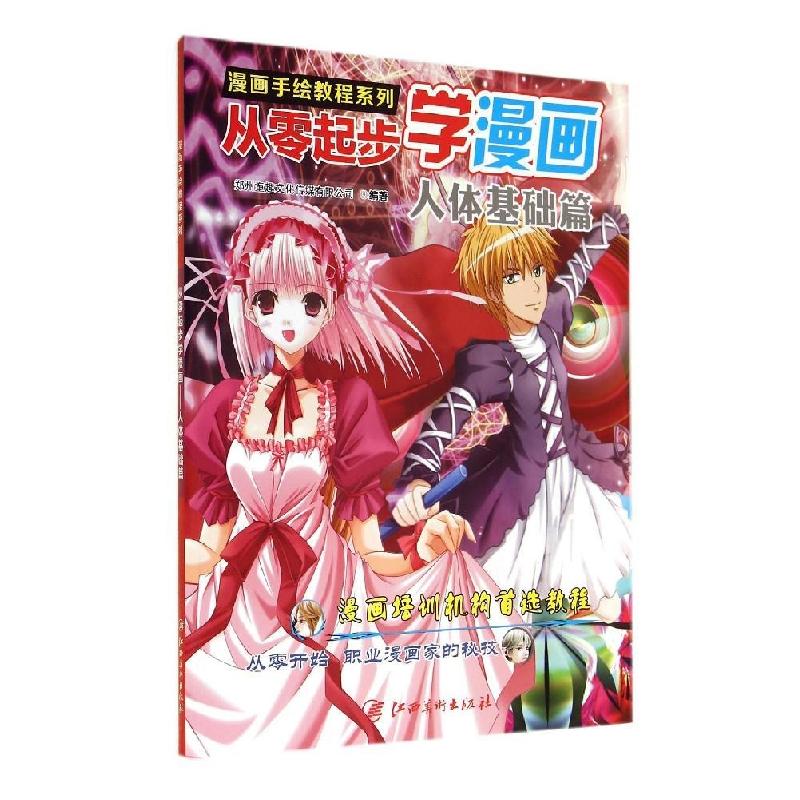 正版新书】漫画手绘教程系列?从零起步学漫画(人体基础篇)/漫画手