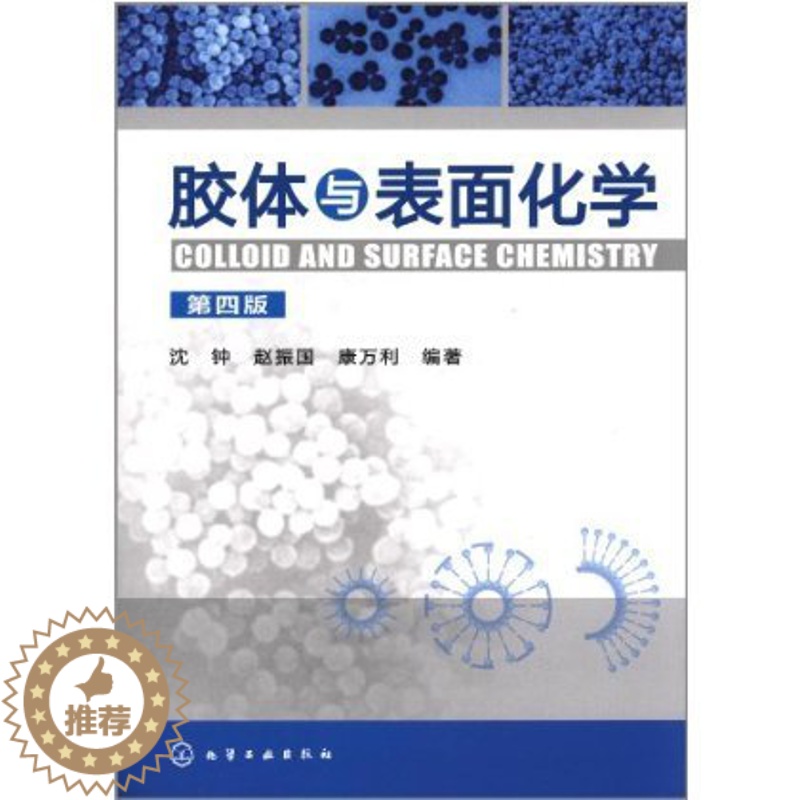 [醉染正版]胶体与表面化学 第4版 化学物理学工业技术书籍 物理化学 科技书籍大全自然科学 常用吸附剂结构和性能 表面活