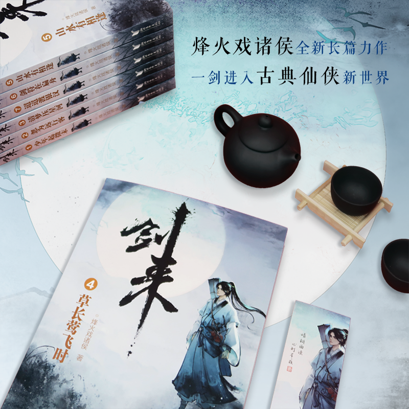 [正版]立发剑来实体书小说 剑来1 赠书签+海报 烽火戏诸侯雪中悍刀行后力作剑来第一辑1-7册全套网络古典仙侠玄幻高清大图