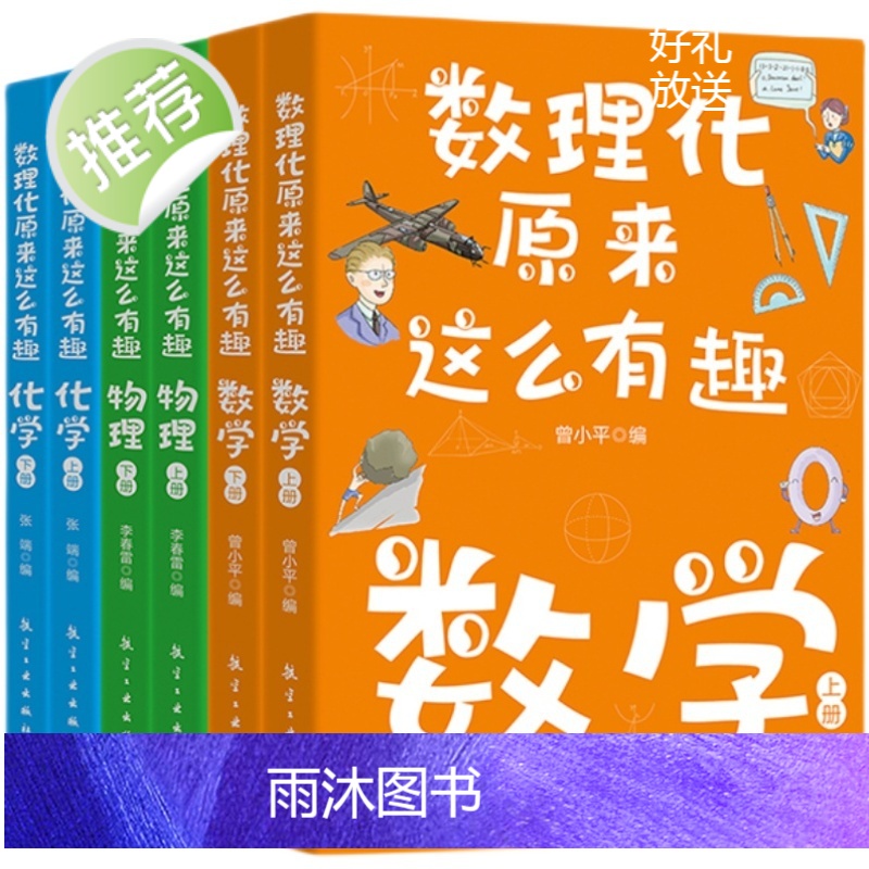 数理化原来这么有趣全6册 中小学生三四五六年级百科全书这就是物理 化学地理有趣的数学天文数理化知识青少年科学书全都难不倒高清大图