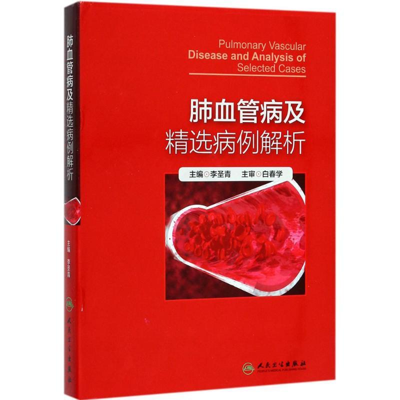 [正版]肺血管病及精选病例解析 李圣青 内科学医生医师临床诊断治疗专业书籍 医学类图书 人民卫生出版社高清大图