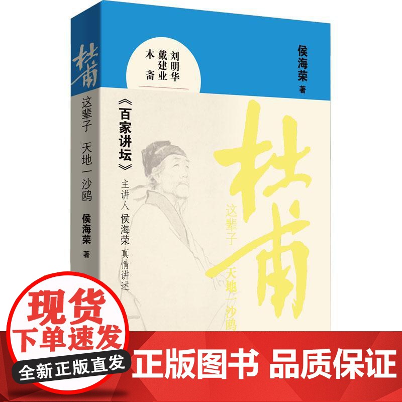 [央视网]杜甫这辈子 天地一沙鸥 百家讲坛 主讲人侯海荣与读者一起揭秘杜甫人生 侯海荣 著 历史人物文学 中国言实出版社高清大图