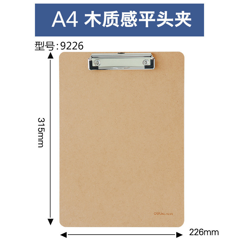 得力 9226板夹A4夹板木制垫板木质文件夹书写板夹木板夹A4/ 木质