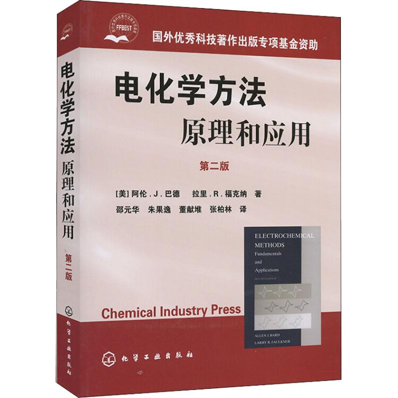 【M】电化学方法——原理和应用.第2版-9787502567040