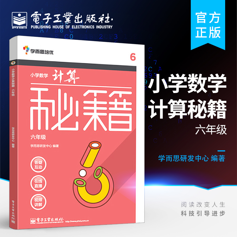 [正版] 学而思培优 小学数学计算秘籍 六年级 计算思维拓展训练 计算技巧 小学口算速算本 电子工业 小学教辅