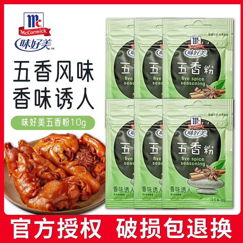 味好美(McCormicK) 香辛料调料 味好美五香粉10g/袋 家用炒菜卤味凉拌菜拌馅蒸肉调味料烧烤香肠高清大图