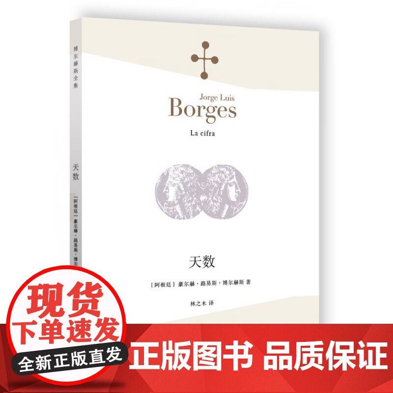 天数 博尔赫斯全集上海译文出版社豪尔赫路易斯博尔赫斯正版图书籍 另著深沉的玫瑰/另一个同一个高清大图