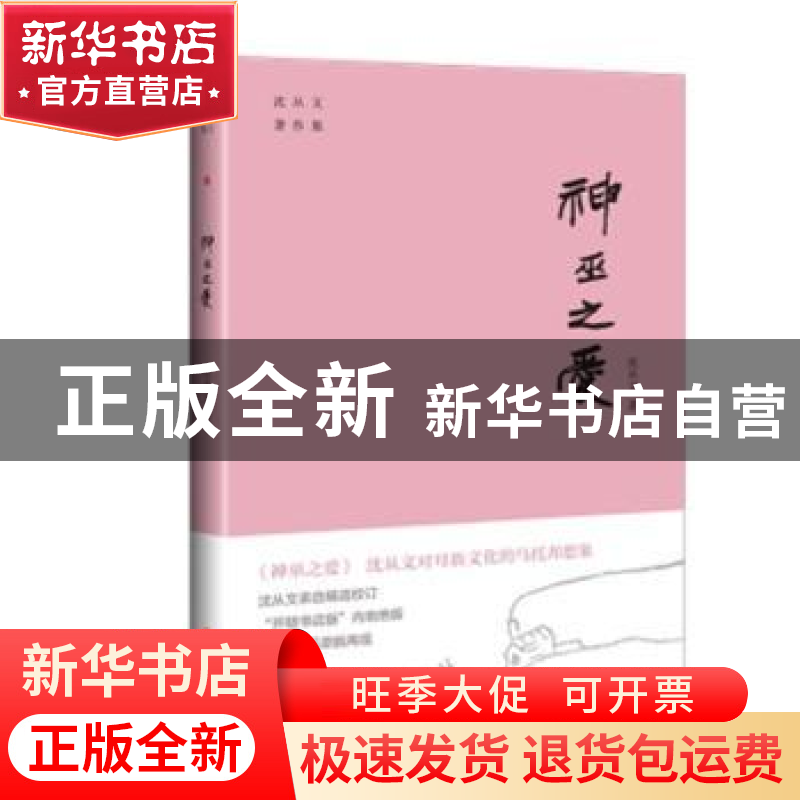 正版 神巫之爱/沈从文著作集 沈从文 天地出版社 9787545560121高清大图