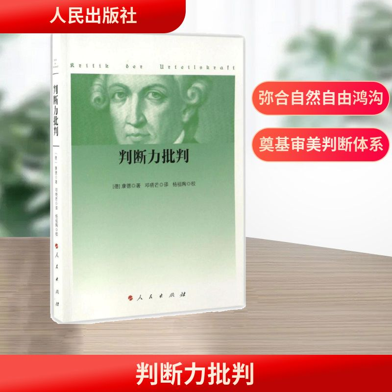 【M】判断力批判-9787010167282