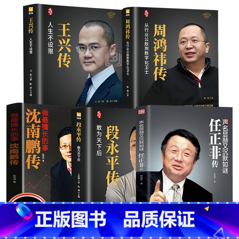周鸿祎传 王兴传 沈南鹏传企业家创业书籍企业管理创业者人物传记书籍