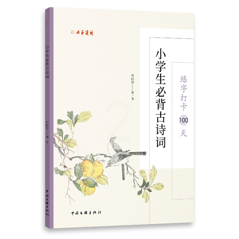 [醉染正版]正版图书 练字打卡100天:小学生必背古诗词 9787519048105张鹏涛 编中国文联出版社高清大图