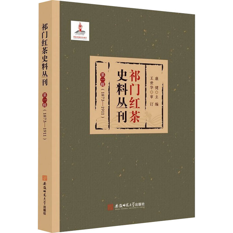 醉染图书祁门红茶史料丛刊 辑(1873-1911)9787567639256高清大图