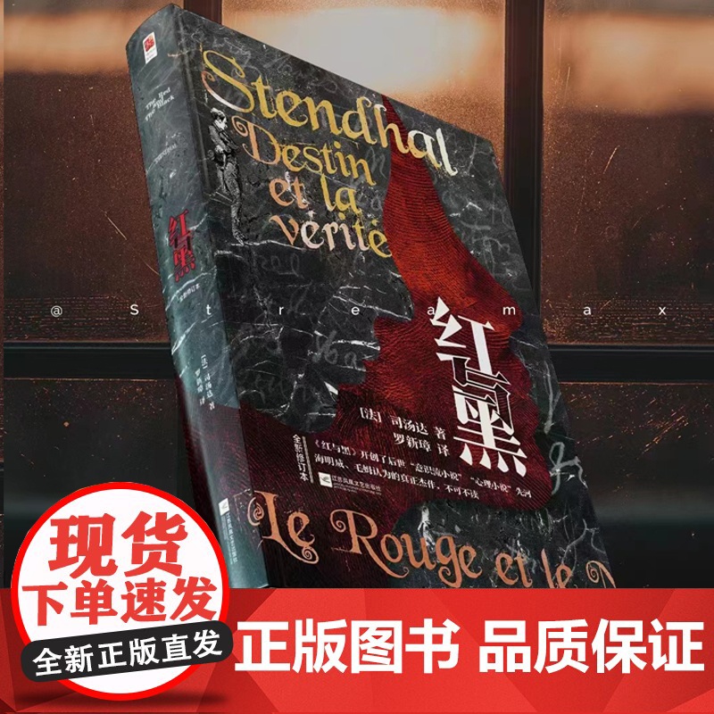 红与黑 精装 法国读书杂志的理想藏书;海明威、毛姆认可的真正杰作;知名译者罗新璋翻译,法国国家图书馆收藏译本高清大图