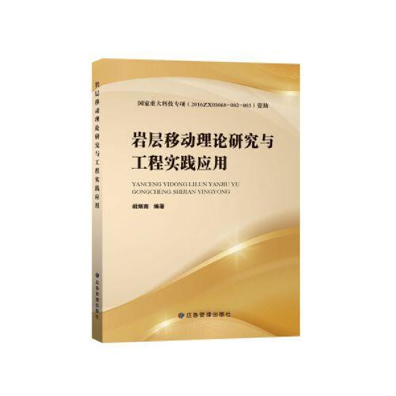 醉染图书岩层移动理论研究与工程实践应用9787502091965