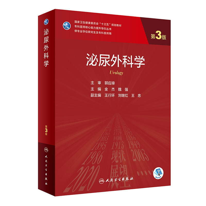 醉染图书泌尿外科学(第3版/)9787117326278高清大图