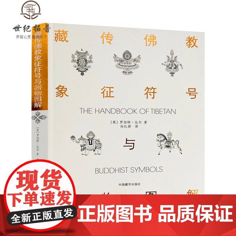 藏传佛教象征符号与器物图解 向红笳译 藏族符号与象征 西藏象征符号与器物图解本书是引领大众了解西藏藏族文化的入门书浅显易高清大图