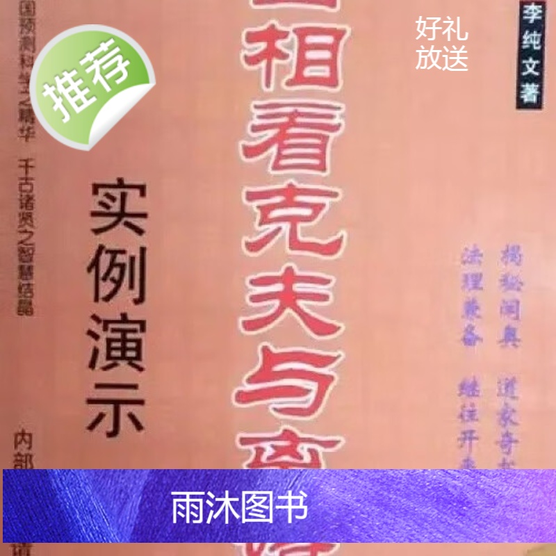 《实例演示面相看克夫与离婚》冲天居士李纯文 著 命理