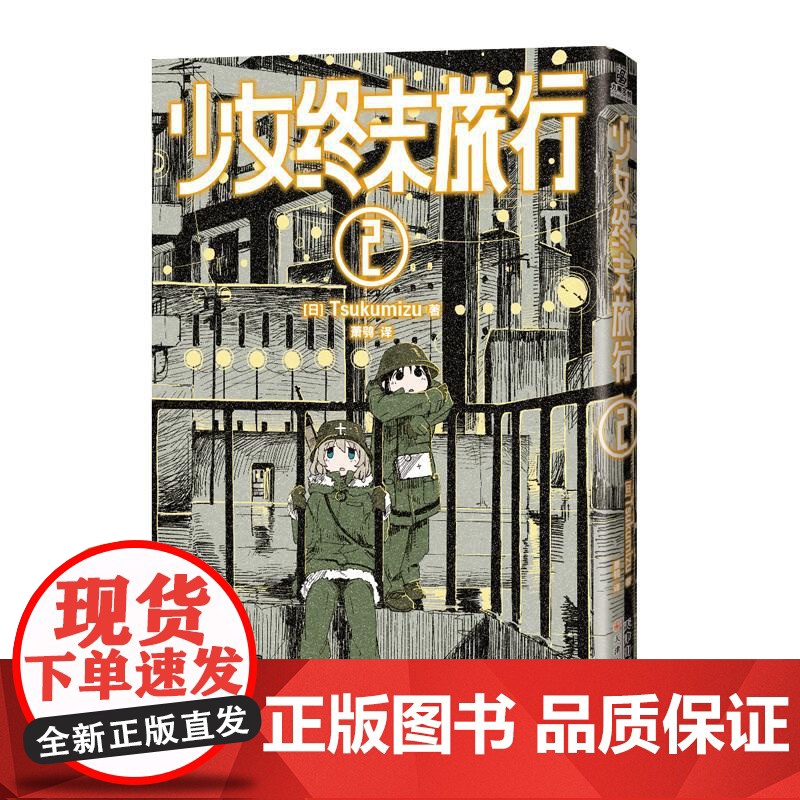 [央视网]少女终末旅行 1-2 萌系少女千户和尤莉驾驶着半履带摩托车在文明崩坏后的终末世界中旅行的动人日常 WX高清大图