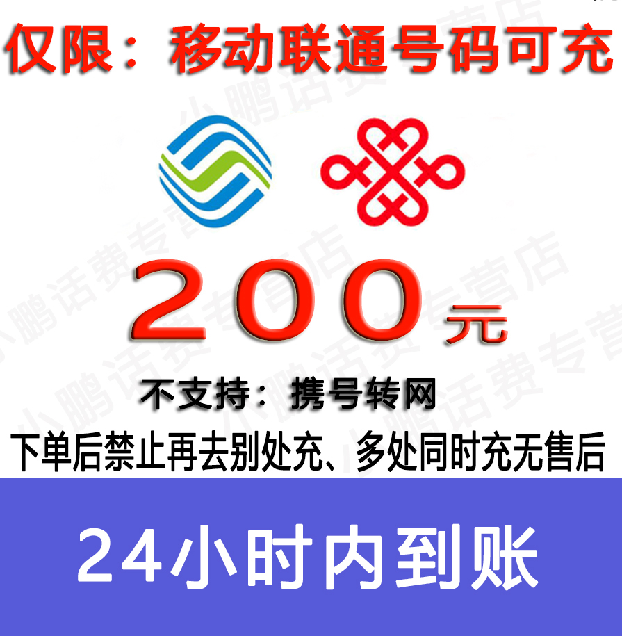 急用勿拍/移动联通话费200元/急用勿拍24小时充值④[话费未到账前不要再去别处充 否则损失自负]