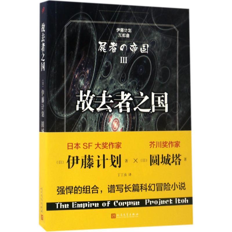 故去者之国 (日)伊藤计划,(日)圆城塔 著;丁丁虫 译 著 文学 文轩网