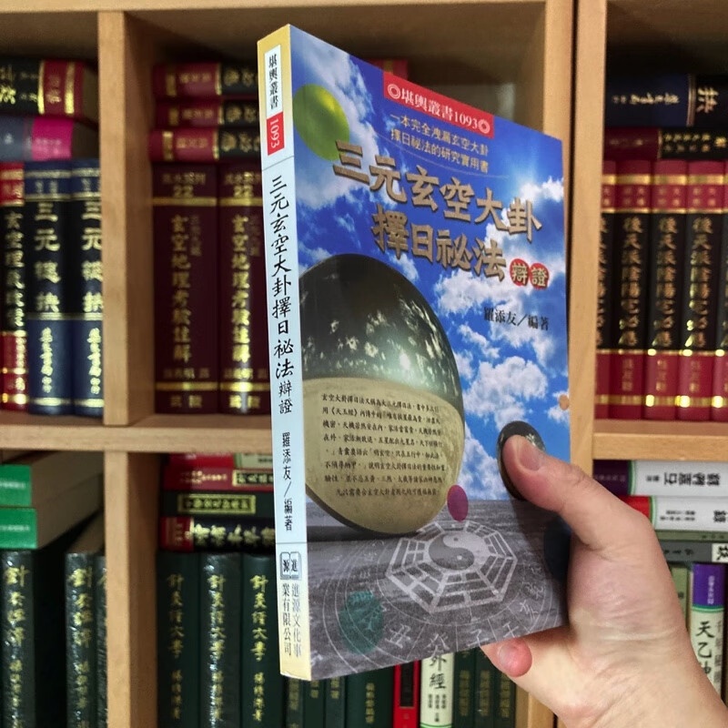 正版 三元玄空大卦择秘法辨证 罗添友 进源高清大图
