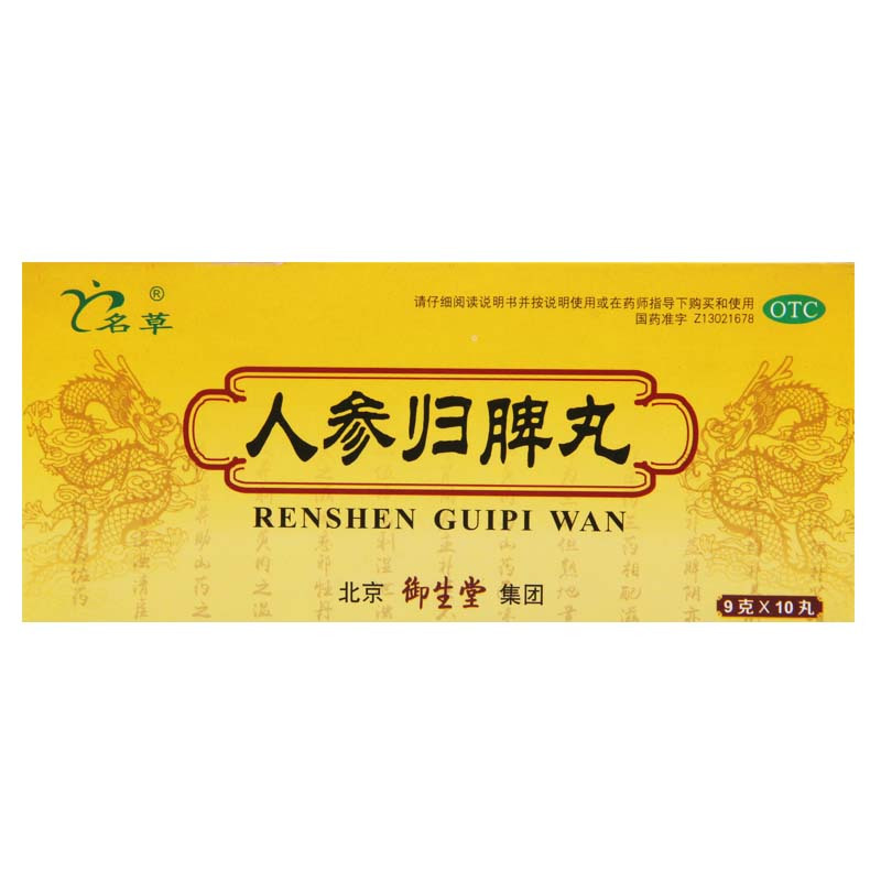 名草 人参归脾丸 9g*10丸/盒 益气补血健脾养心气血不足心悸失眠月经少高清大图