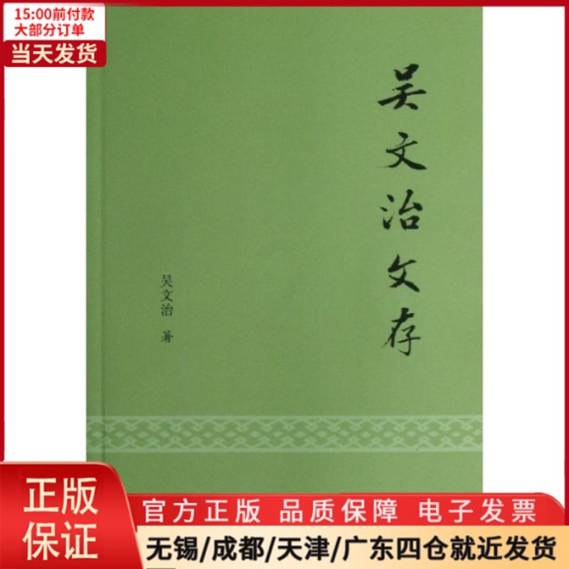 [正版]全新 吴文治文存 历史/历史知识读物 9787550618701