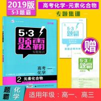 2019版53题霸高考化学元素化合物 高考化学2 曲一线53高考五三题霸化学专题集训 五年高考三年模拟学霸高考必刷题