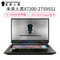 未来人类X7200-27S9SS1发烧游戏本17.3英寸笔记本电脑i9-10900K桌面级可超频处理器2070Super显卡2TPCIe大容量固态32G内存骨灰级高性能设计建模首选