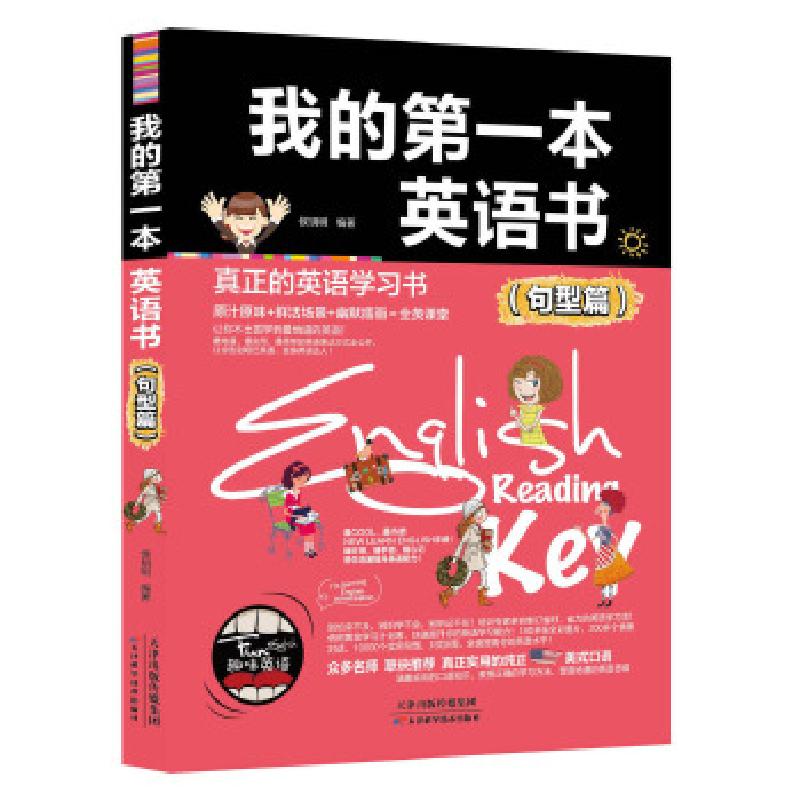 正版新书]我的第一部英语书(句型篇)候玥明9787557617004高清大图